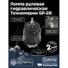 Гидравлическое рулевое управление Техномарин GS-350/1