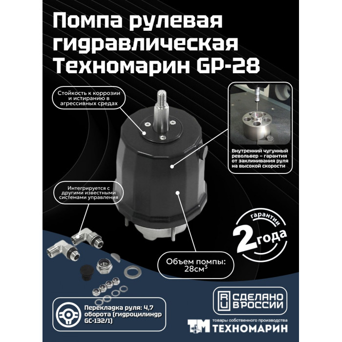 Гидравлическое рулевое управление Техномарин GS-350/1