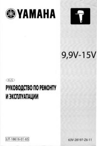 Руководство по ремонту 2 Т Yamaha 9.9-15 л.с. (русский язык)