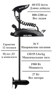 Лодочный электромотор SEA-PRO 120L 60" 36v GPS